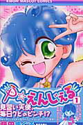 P・えんじぇる（1）