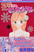花咲きセンチメンタル 1巻 表紙