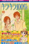 キラキラ100％（3）