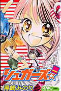 シュガーズ！の表紙