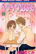 キラキラ100％（5）