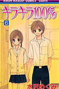 キラキラ100％（6）