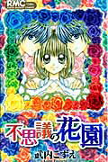 不思議の花園