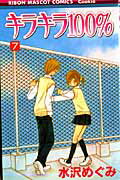 キラキラ100％（7）