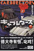 キャブレターズ（下（爆発排気編））