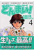 どんまい！（4）