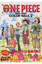 ワンピース 漫画 ONE　PIECE　COLOR　WALK（2） 尾田栄一郎画集 （ジャンプコミックスデラックス） [ 尾田栄一郎 ]