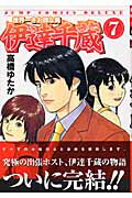 世界一さお師な男伊達千蔵（7）
