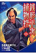 銭形平次捕物控（第2巻）