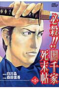 必殺！！闇千家死末帖（第4巻）