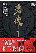 青侠 1巻