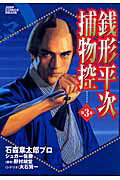 銭形平次捕物控（第3巻）