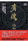 青侠 2巻