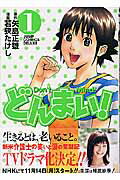 どんまい！（1）