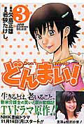 どんまい！（3）新装版