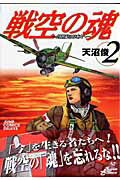 戦空の魂（2） 21世紀の日本人へ （ジャンプコミックスデラックス） [ 天沼俊 ]