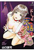 おしとね天繕（5）