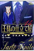 王様の仕立て屋（14）