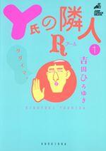 Y氏の隣人R（1）
