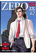 ゼロ（62）
