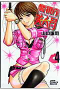 警視庁美人局（4）