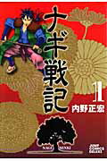 ナギ戦記 1巻 表紙
