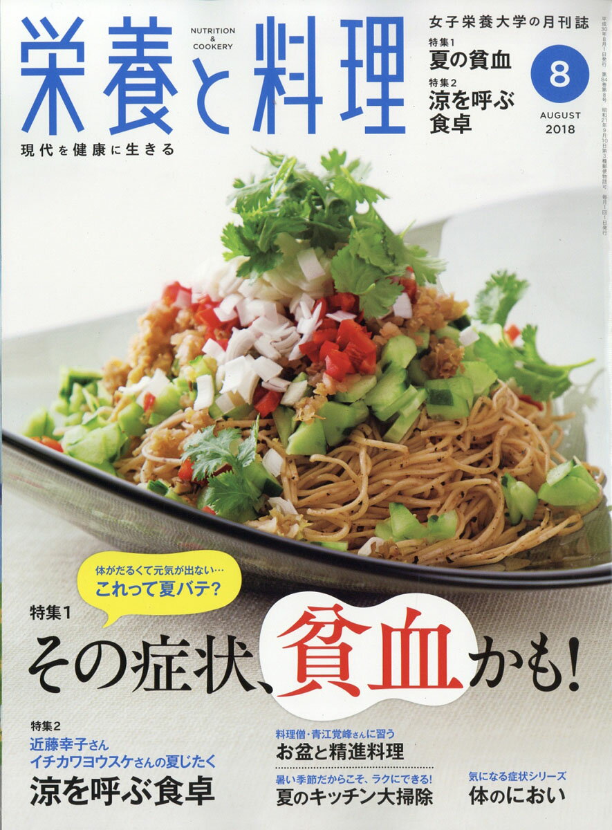 栄養と料理 2018年 08月号 [雑誌]