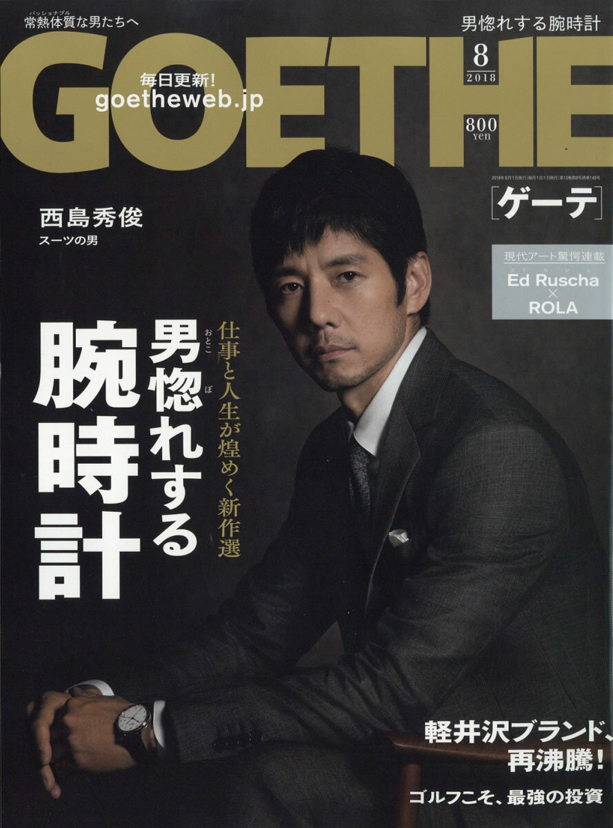 GOETHE (ゲーテ) 2018年 08月号 [雑誌]