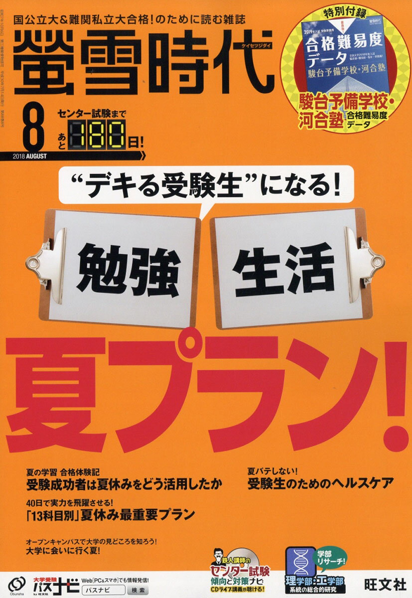 螢雪時代 2018年 08月号 [雑誌]