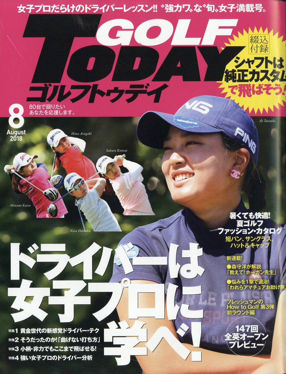 GOLF TODAY (ゴルフトゥデイ) 2018年 08月号 [雑誌]