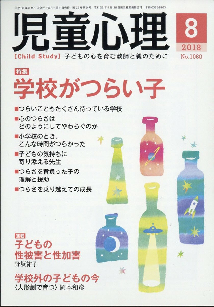 児童心理 2018年 08月号 [雑誌]