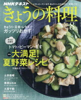 NHK きょうの料理 2018年 08月号 [雑誌]