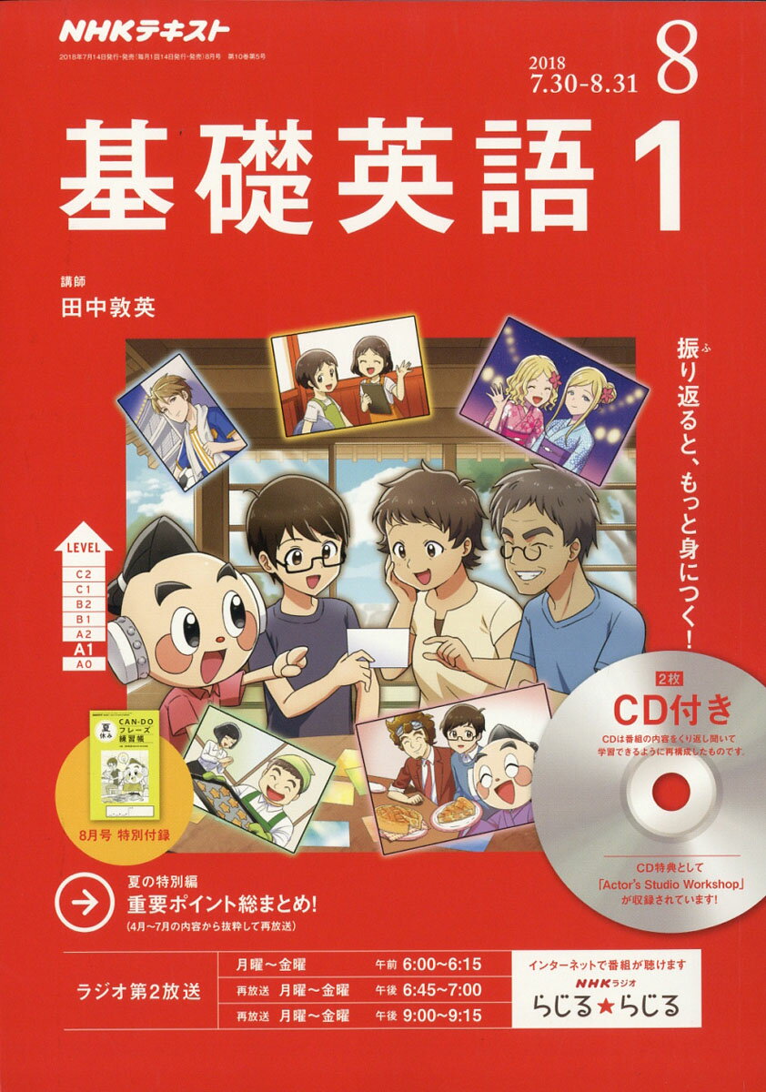 NHK ラジオ 基礎英語1 CD付き 2018年 08月号 [雑誌]