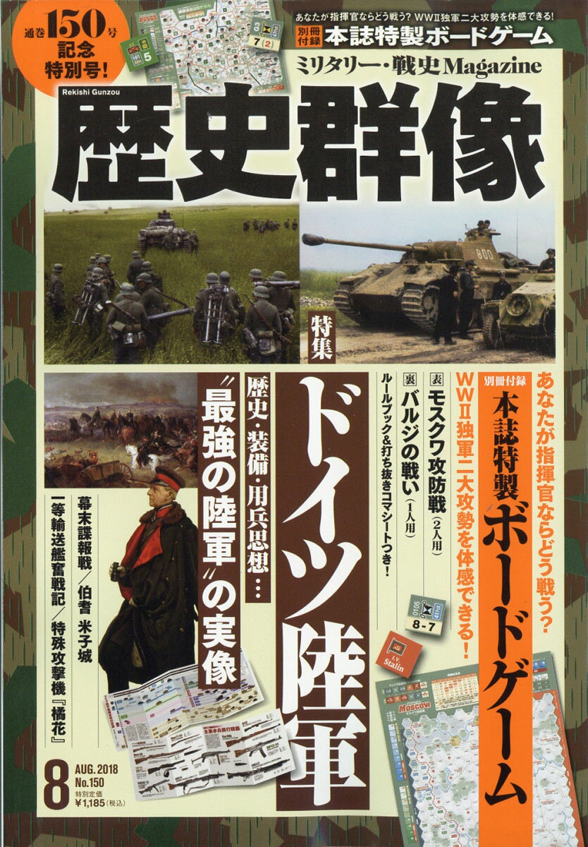 歴史群像 2018年 08月号 [雑誌]