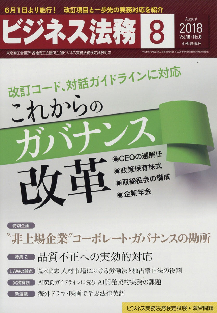 ビジネス法務 2018年 08月号 [雑誌]