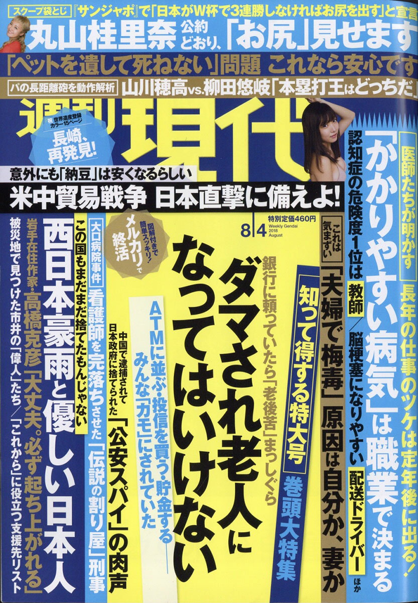 週刊現代 2018年 8/4号 [雑誌]