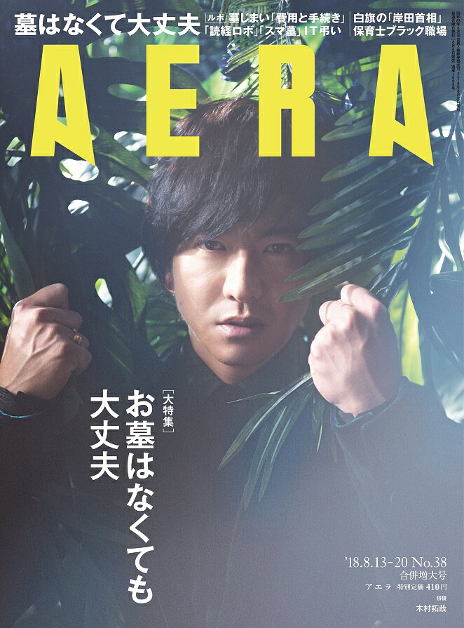 AERA (アエラ) 2018年 8/20号 [雑誌]