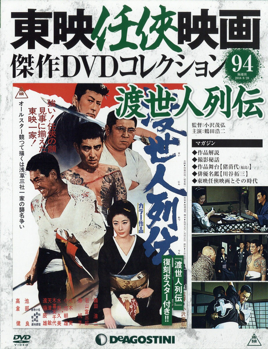 隔週刊 東映任侠映画傑作DVDコレクション 2018年 8/28号 [雑誌]