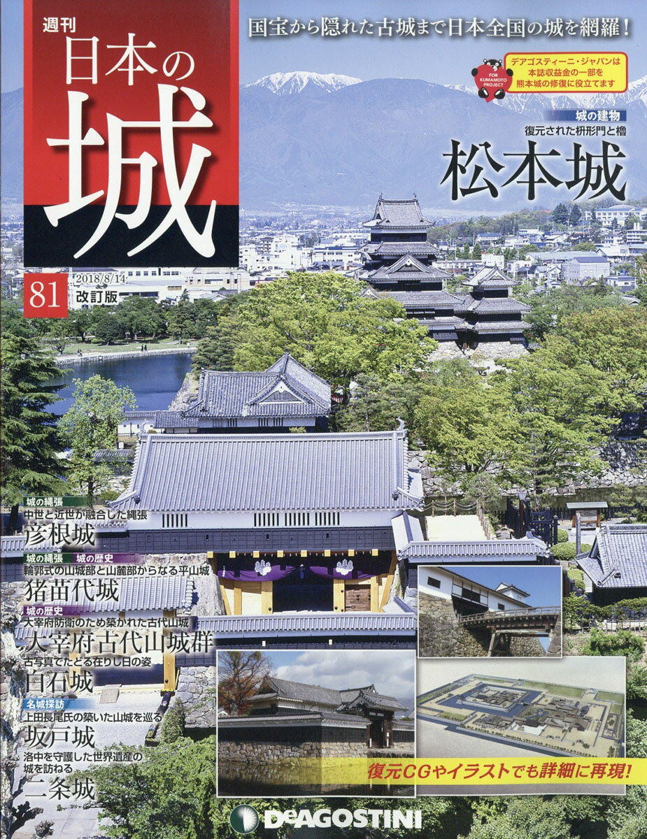 週刊 日本の城 改訂版 2018年 8/14号 [雑誌]