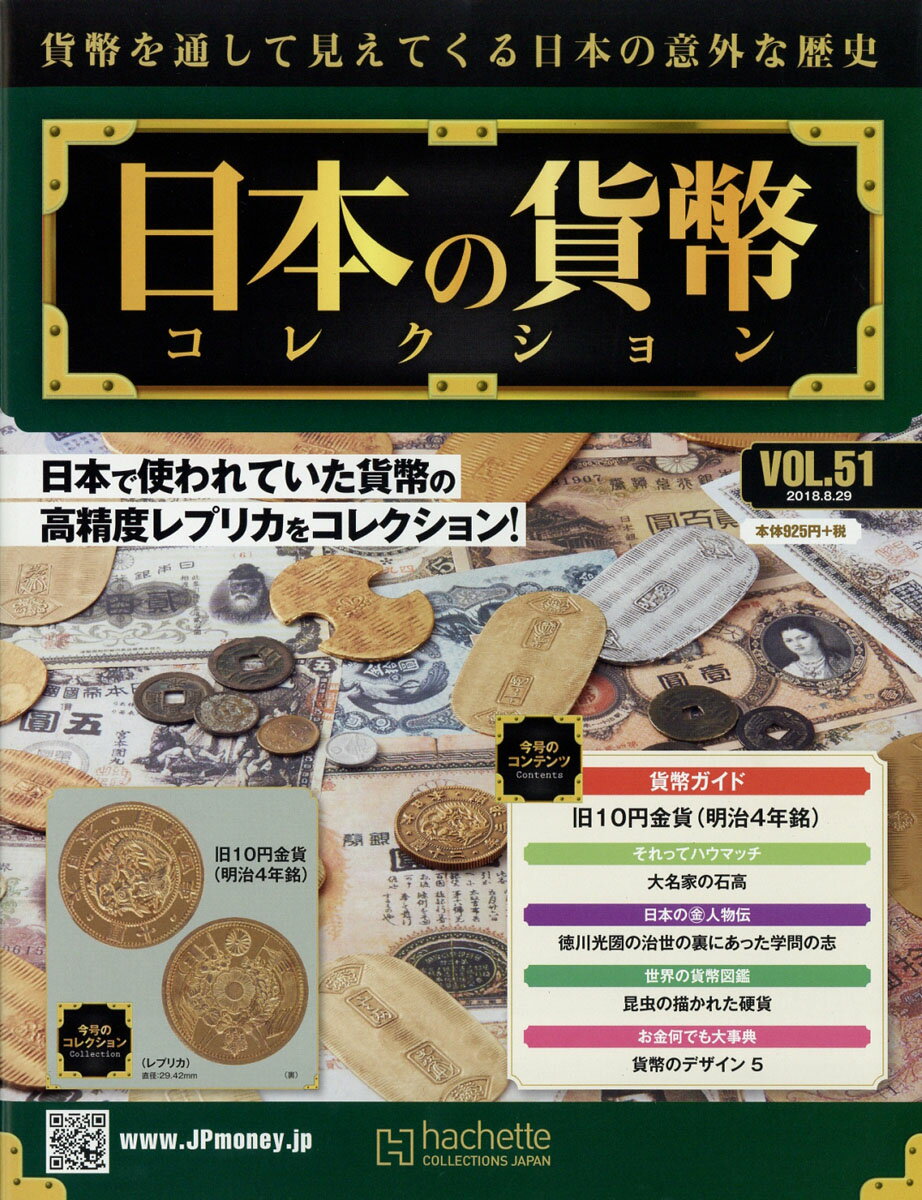 週刊 日本の貨幣コレクション 2018年 8/29号 [雑誌]