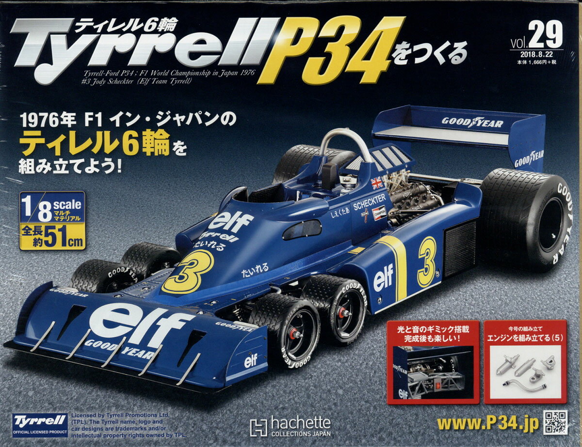 週刊Tyrrell P34をつくる 2018年 8/22号 [雑誌]