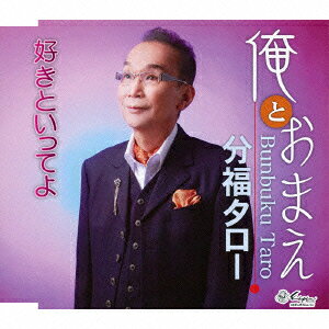 俺とおまえ/好きといってよ [ 分福タロー ]