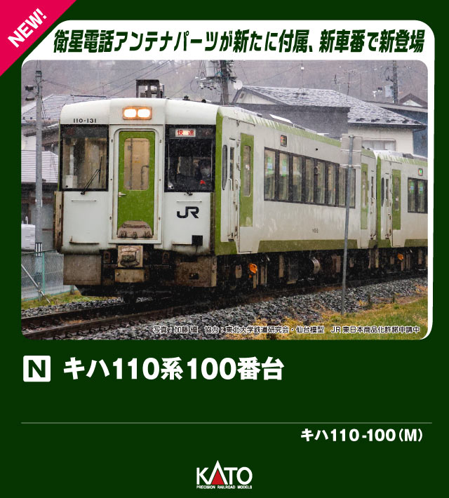 ●キハ110系はJR東日本で平成3年(1991)に登場した気動車(ディーゼルカー)で、それまでの気動車とは大いに違う軽快なスタイルやカラーリングが特徴で、新しい大出力エンジンや動力機構の採用でスピードアップに貢献しました。
使用線区にあわせた仕様が登場し、各番号区分で分けられています。
その中でも100番台は、プラグ式客扉を備え、1人+2人掛けの3列のセミクロスシートで通路幅を広く取り、ワンマン運転に対応しています。
また、山岳路線で活躍する車両は通信環境を確保するため、衛星電話アンテナが取り付けられています。

◆好評発売中の「サウンドボックス」「サウンドカード＜キハ110＞」で、リアルで力強い走行音とともに運転をお楽しみいただけます。

活躍地域
・東北、関東、中部

会社
・JR

製品特徴
・白を基調に緑で構成された特徴的な車体色を美しく表現
・近年見られる所属表記が省略された外観を再現
・走行線区の状況に合わせて設置された屋根上の衛星電話アンテナを付属部品として新規金型で制作
・ボディマウント式KATOカプラー密連形(フック付)を標準装備
・動力ユニットは定評あるGM-5モーターを採用。安定した走行が可能
・ヘッド/テールライト点灯(電球色LED採用)
・行先表示シール付属

製品内容・編成図
キハ110 139(M)

製品仕様
・スケール：1/150 9mm(Nゲージ)
・商品形態：塗装済完成品
・車体の材質：プラスティック
・モーター：動力ユニット搭載
・ライト：ヘッドライト・テールライト点灯
・付属品：列車無線アンテナ×2、衛星電話アンテナ×2、ベンチレーター(1セット)、信号炎管、行先表示シール

・ホビー系商品についての諸注意
メーカー都合により発売の大幅な延期が発生する可能性がございます。
予約商品についてはメーカーから順次入荷次第の発送となります。メーカー公表の発売日とは異なる場合がございますのでご了承ください。【対象年齢】：8歳以上
