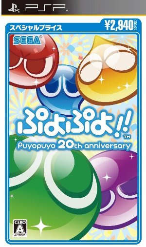 ぷよぷよ！！スペシャルプライス PSP版の画像