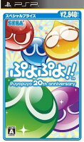 ぷよぷよ！！スペシャルプライス PSP版の画像