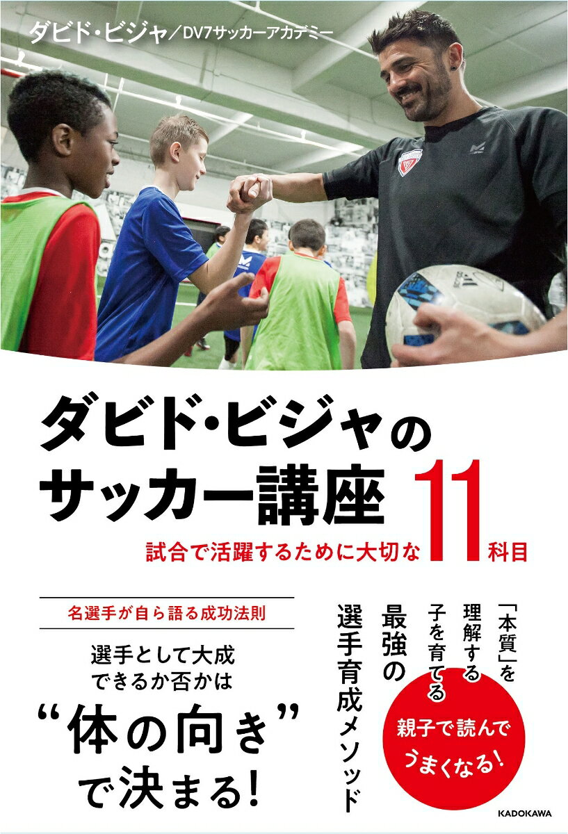 ダビド・ビジャのサッカー講座 試合で活躍するために大切な11科目