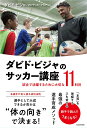 関連書籍 ダビド・ビジャのサッカー講座 試合で活躍するために大切な11科目 [ ダビド・ビジャ／DV7サッカーアカデミー ]