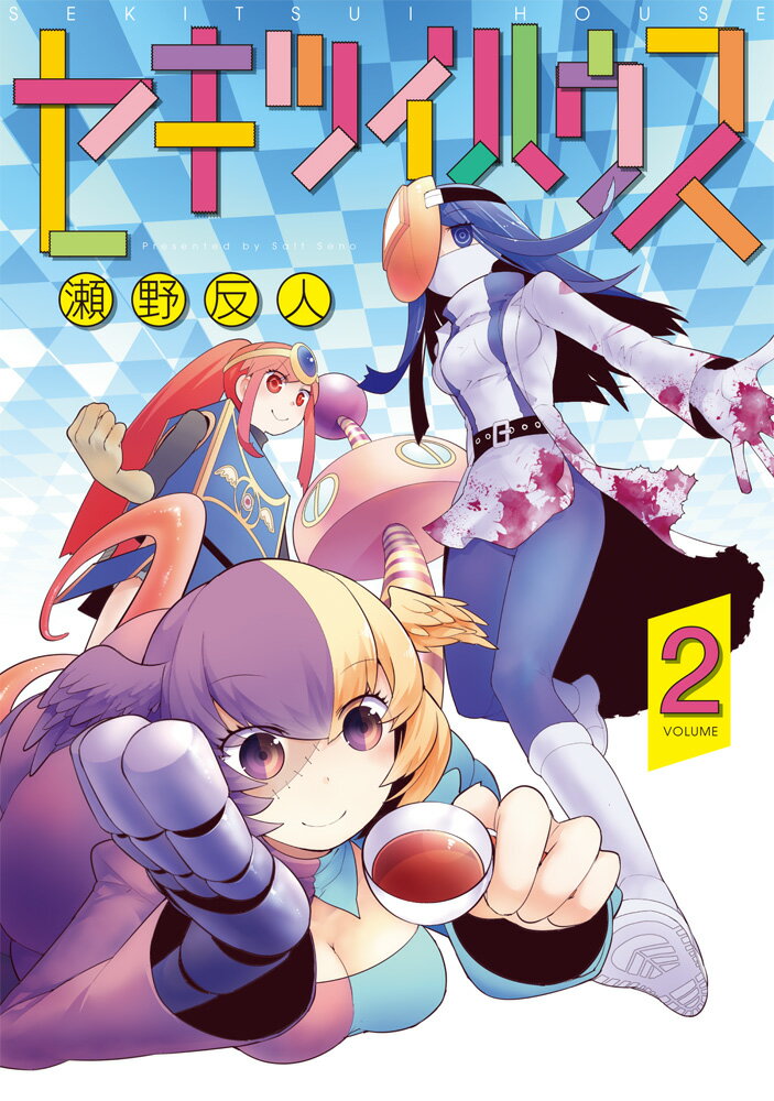 セキツイハウス 2巻