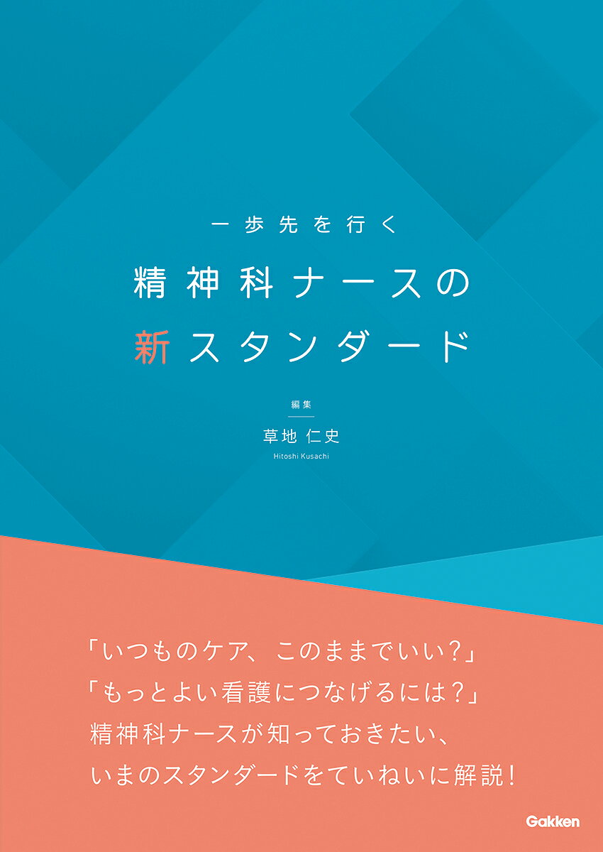 一歩先を行く　精神科ナースの新スタンダード 書影