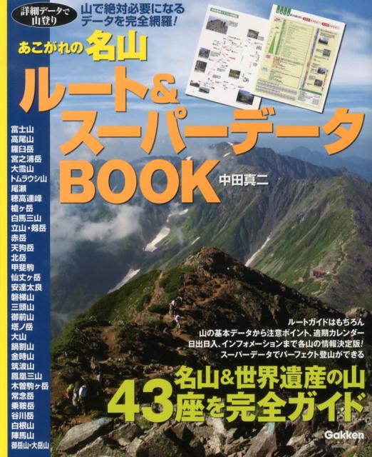 あこがれの名山ルート＆スーパーデータBOOK